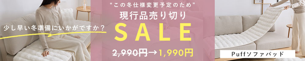 もこもこラビットファー ソファーパッド