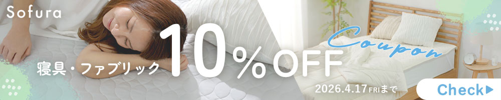 Sofura ファブリックシリーズ