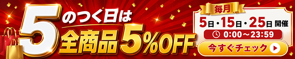 5のつく日セール