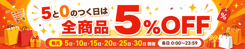 5のつく日セール