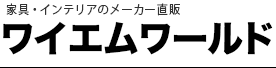 激安収納家具・本棚、クローゼット・食器棚・パイプベッドなど販売中