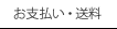 お支払・送料