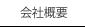 会社概要