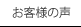 お客様の声