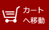 カゴへ移動