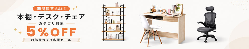 本棚・デスク・チェアカテゴリ5%off
