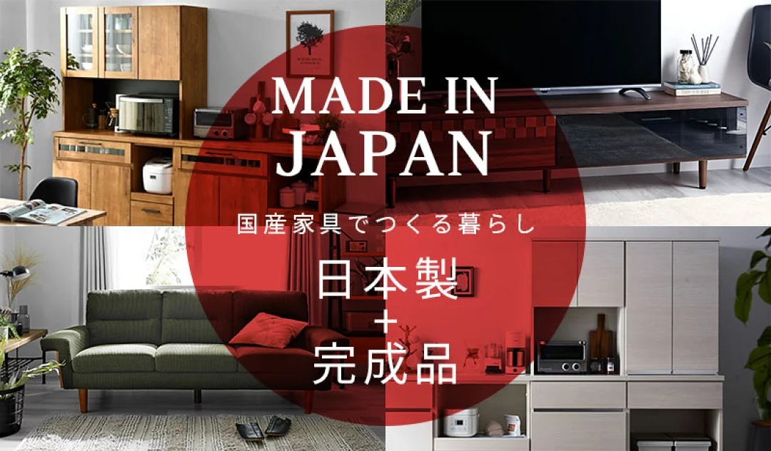 日本製 完成品 特集