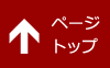 ページトップへ移動