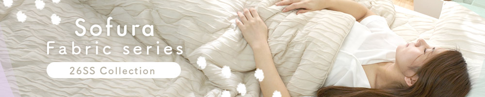 Sofura ファブリックシリーズ