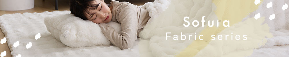 Sofura ファブリックシリーズ
