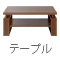 センターテーブル・サイドテーブル・ローテーブル家具
