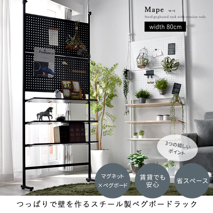 つっぱり スチール製 ペグボードラック 幅80cm マペ