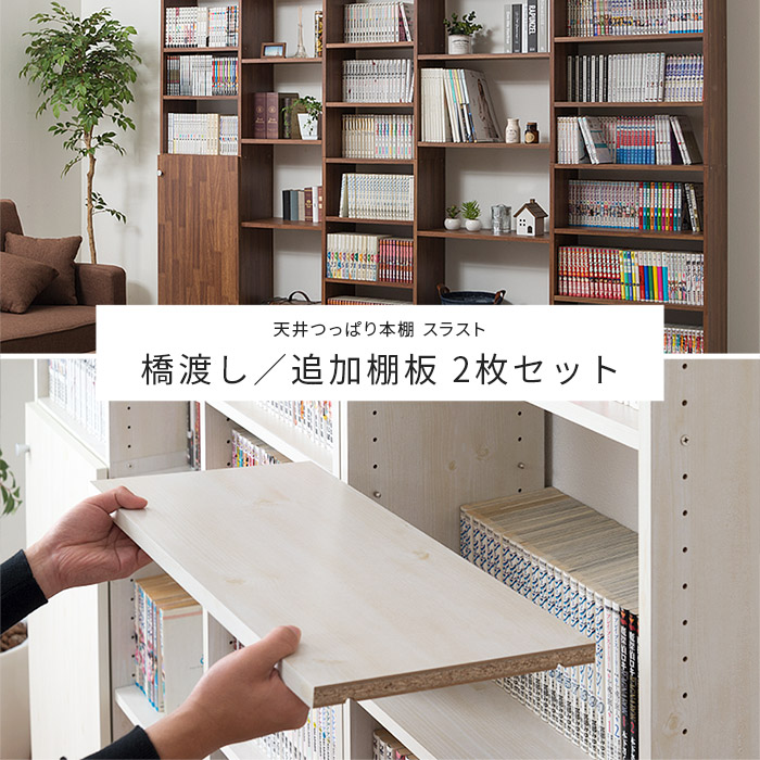 天井つっぱり書棚 スラスト 幅45cm 奥行19cm 専用 棚板2枚セット 【00