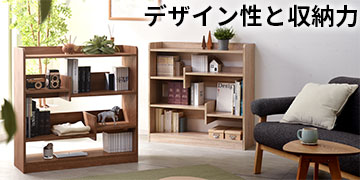 おしゃれなデザイン オープン本棚　ルース
