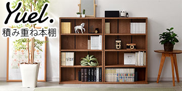 薄型 積み重ね 本棚 ユエル 2個組