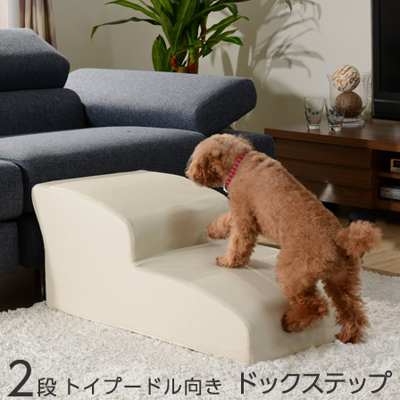ソファ用 ドッグステップ 2段 【14-069】|激安アウトレット家具通販