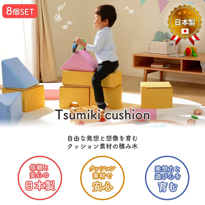 プレイ クッション 8個セット 積み木