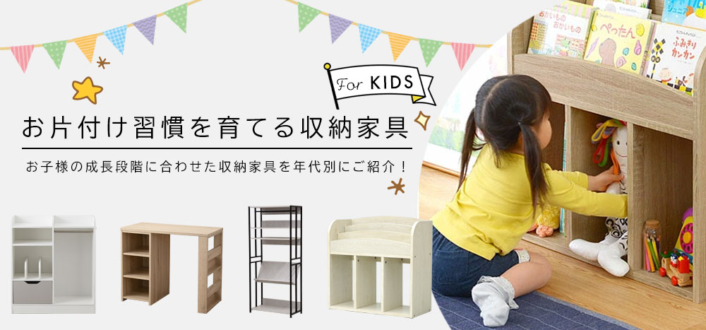 お片付け習慣を育てる収納家具