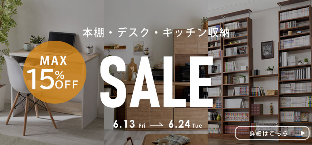 本棚・デスク・キッチン収納SALE