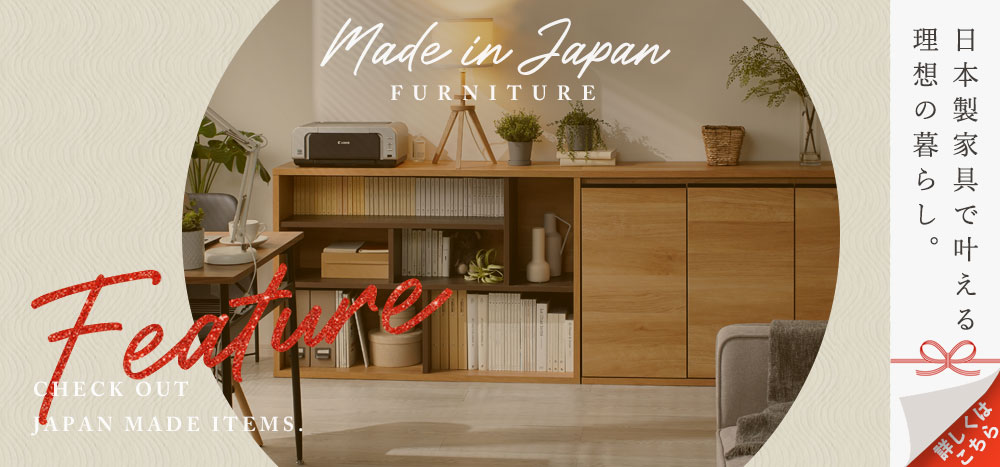 NEW日本製家具特集
