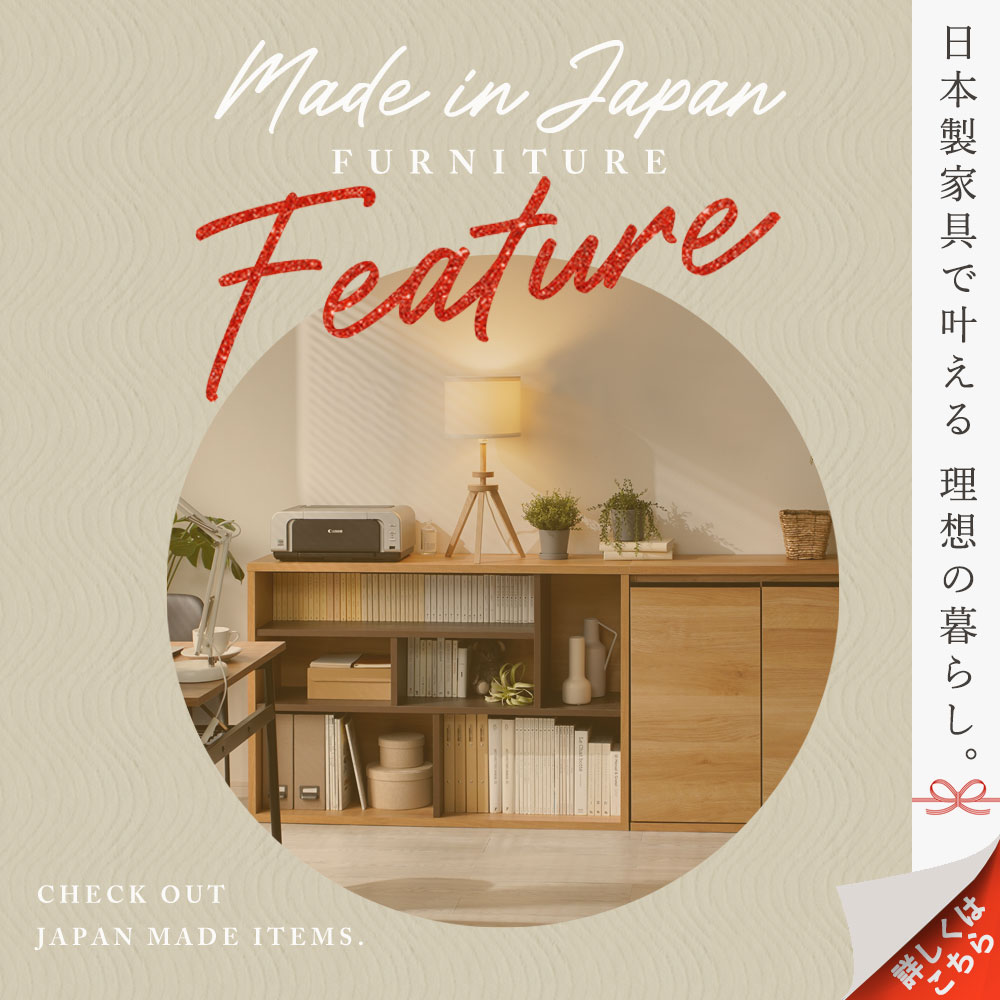 NEW日本製家具特集
