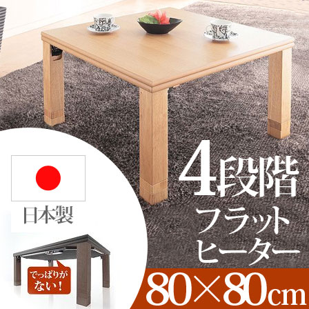 24時間限定 コタツ 折れ脚 こたつ 80×80cm 正方形 フラットヒーター