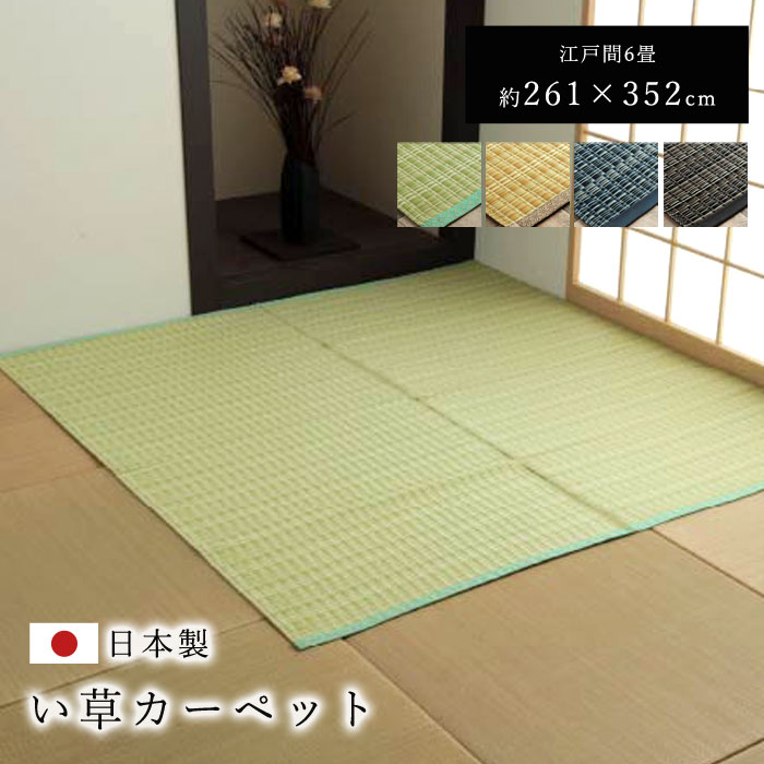 日本製 PPカーペット 洗える 江戸間6畳 261×352 【45-100073】｜激安アウトレット家具通販ワイエムワールド