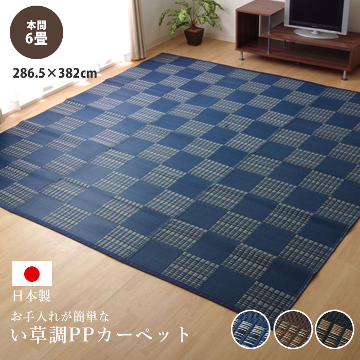 日本製 洗える い草調 PPラグ カーペット 本間6畳 市松柄 6畳サイズ 約286.5×382cm 【45-100086】|激安アウトレット家具通販ワイエムワールド