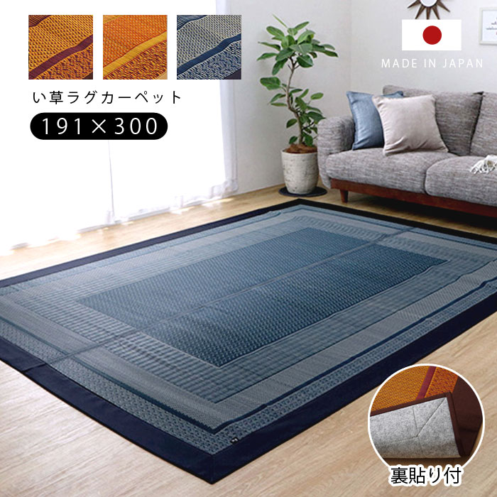 日本製 紋織 い草ラグ 不織布つき 抗菌防臭 約191×300cm 【45-100152