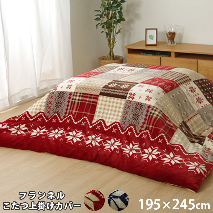 洗える ノルディック柄 こたつ布団カバー フランネル 長方形 約195×245cm 【45-585】｜激安アウトレット家具通販ワイエムワールド