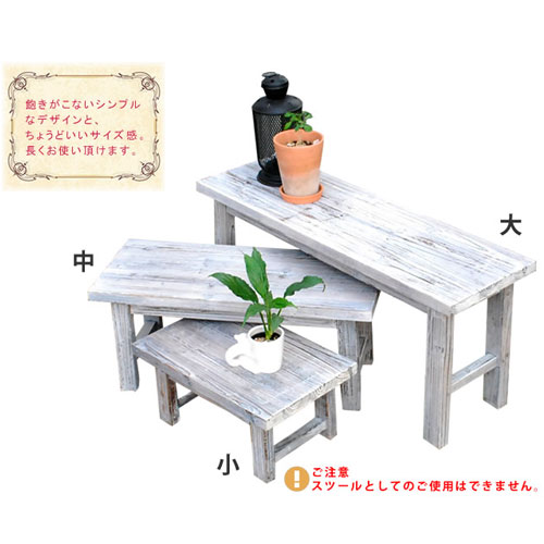 天然木焼杉加工ホワイトスツール風 花台 3点セット ロータイプ