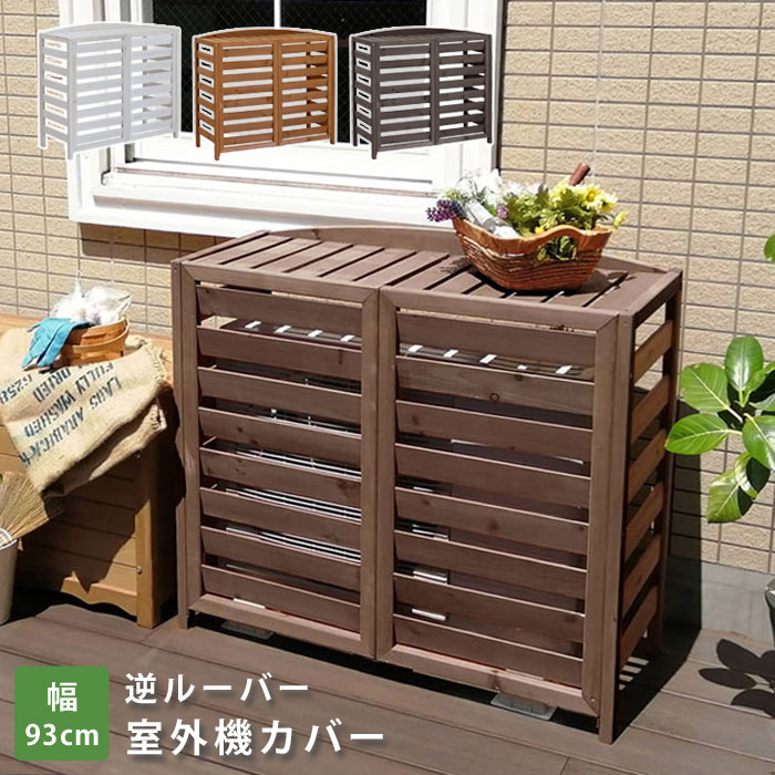 逆ルーバー室外機カバー 幅93 46 激安アウトレット家具通販ワイエムワールド