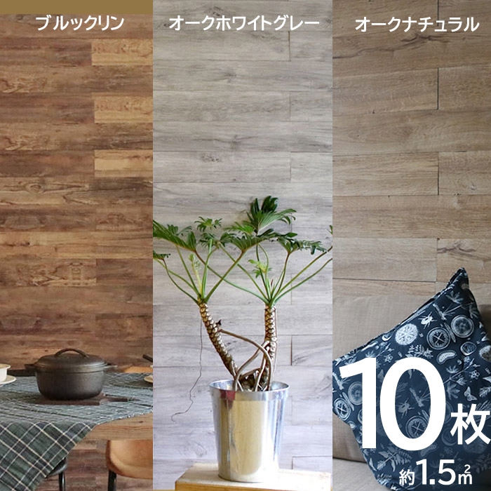 壁に貼れる天然木パネル 10枚組（約1．5m2） 【46-100048】｜激安アウトレット家具通販ワイエムワールド