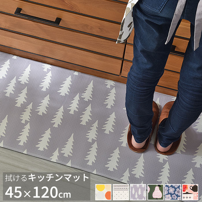 拭ける北欧風キッチンマット 45×120cm 【49-021】｜激安アウトレット家具通販ワイエムワールド