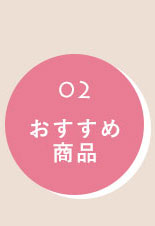 おすすめへ
