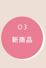 新着へ