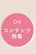 特集へ