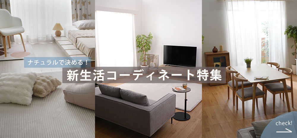 新生活コーディネート特集