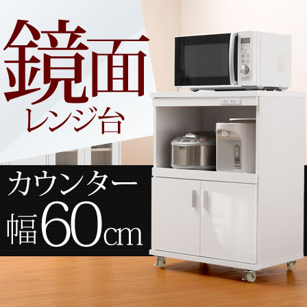60幅 スリム 鏡面 電子レンジ台 食器棚 キッチンカウンター|激安