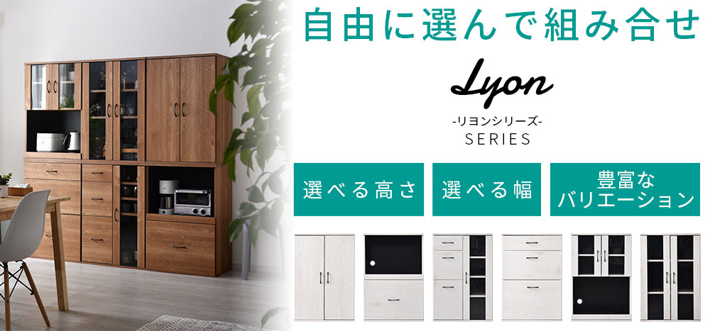 組み合わせキッチン収納 リヨンシリーズ
