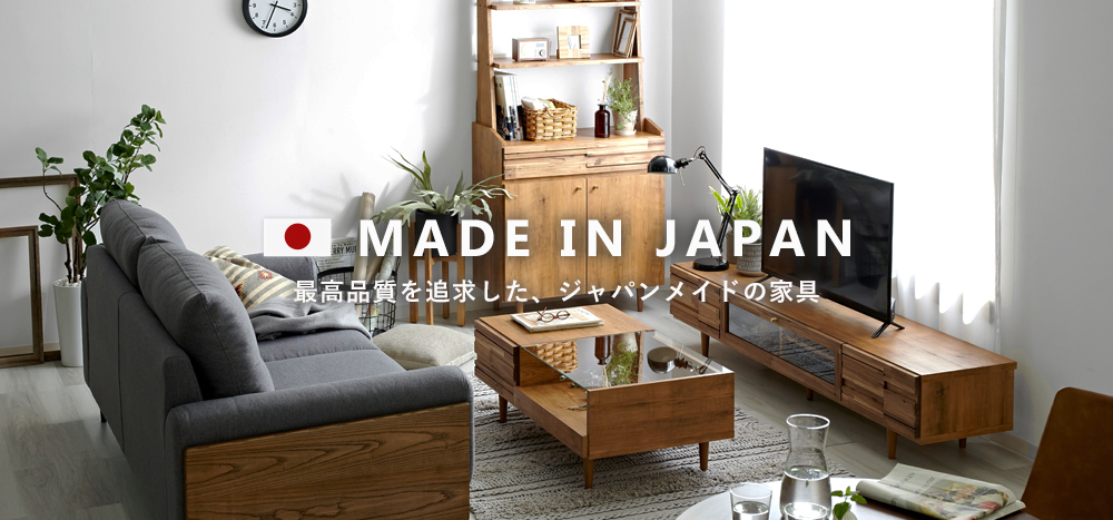 国産、完成品家具
