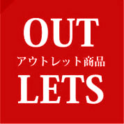 アウトレット家具