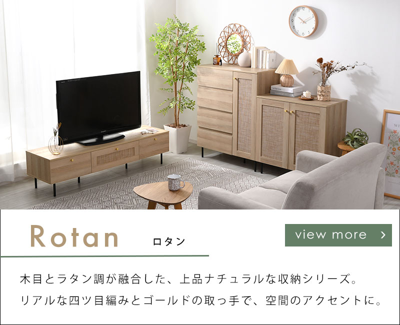 	ラタン調デザイン家具 ロタンシリーズ