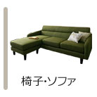 椅子 ソファー