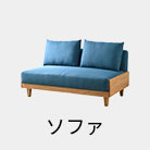 椅子 ソファー