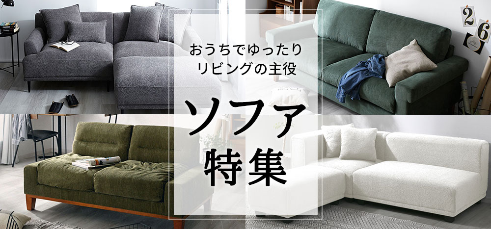 ソファセール