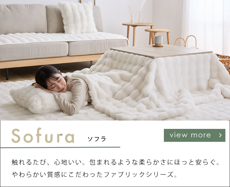 Sofura ファブリックシリーズ
