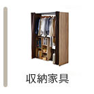 収納家具