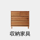 収納家具