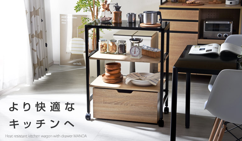 引出し付き耐熱天板キッチンワゴン　マノア
